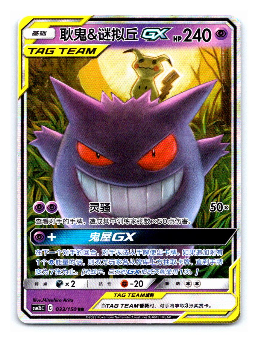 Gengar & Mimikyu GX 33 - Shining Together Set B CSM2bC kart görseli