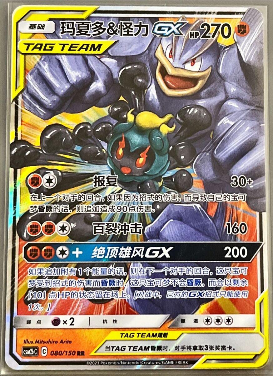 Marshadow & Machamp GX 80 - Shining Together Set B CSM2bC kart görseli