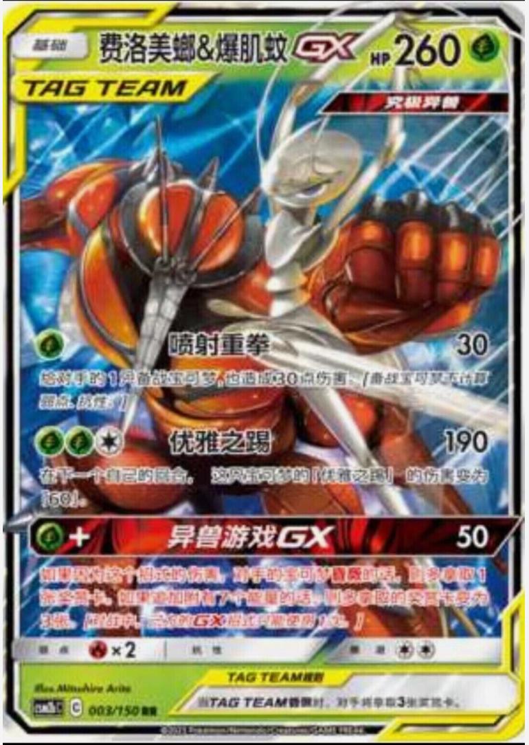 Pheromosa & Buzzwole GX 3 - Shining Together Set B CSM2bC kart görseli