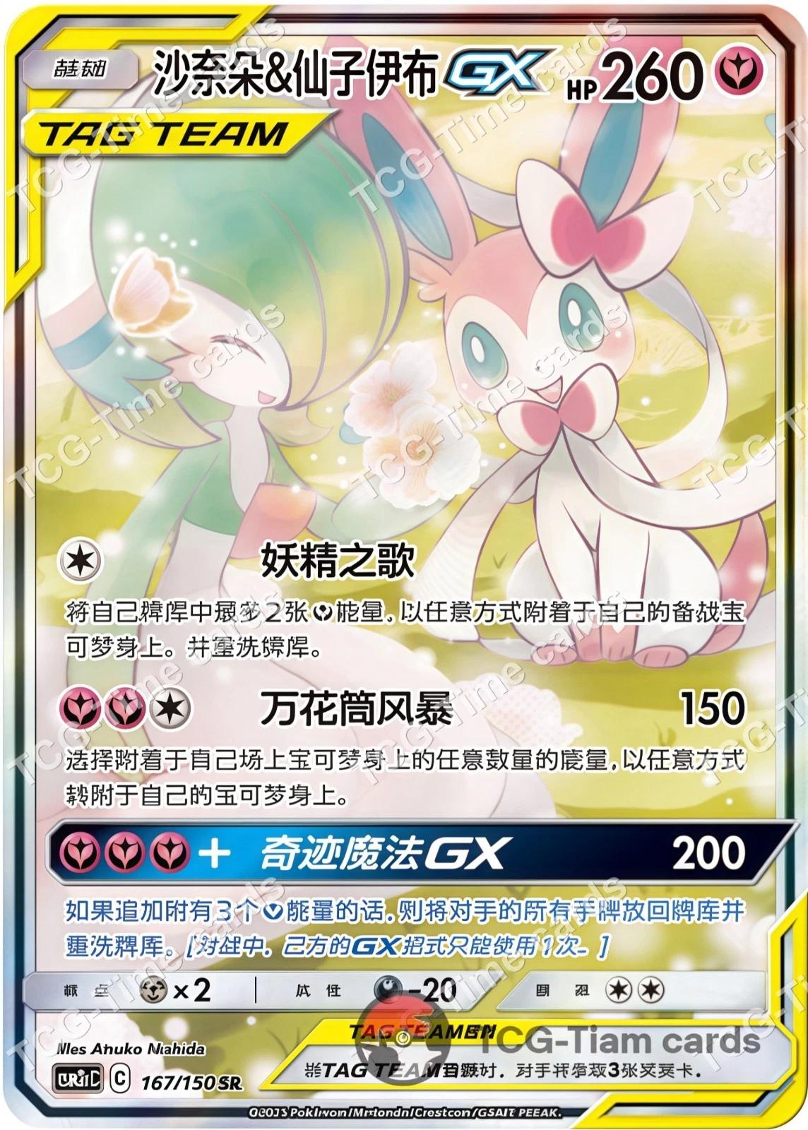 Gardevoir & Sylveon GX 167 - Shining Together Set C CSM2cC kart görseli
