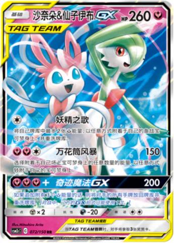 Gardevoir & Sylveon GX 72 - Shining Together Set C CSM2cC kart görseli