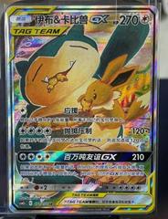 Snorlax And Eevee GX 171 istek listesi kartı