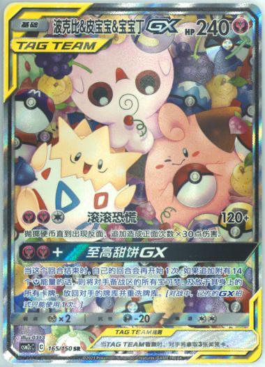 Togepi & Cleffa & Igglybuff GX 165 - Shining Together Set C CSM2cC kart görseli