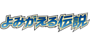 Reviving Legends - Pokemon TCG set görseli