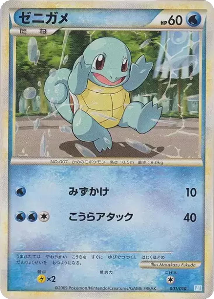 Squirtle 1 - Battle Starter Deck: Blastoise kart görseli