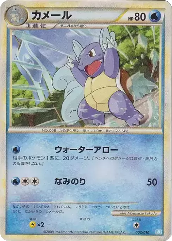 Wartortle 2 - Battle Starter Deck: Blastoise kart görseli