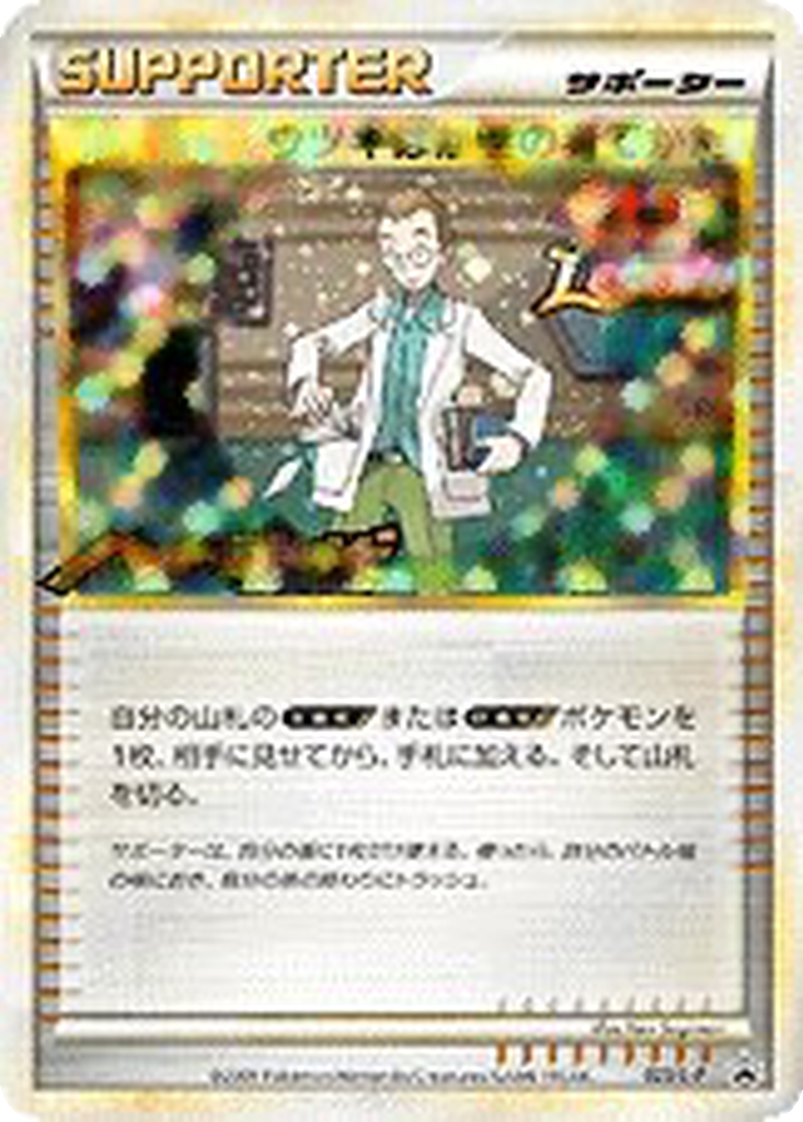 Professor Elm's Training Method 23 - LEGEND Promos kart görseli