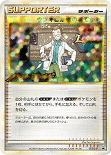 Professor Elm's Training Method 23 - LEGEND Promos kart gorseli