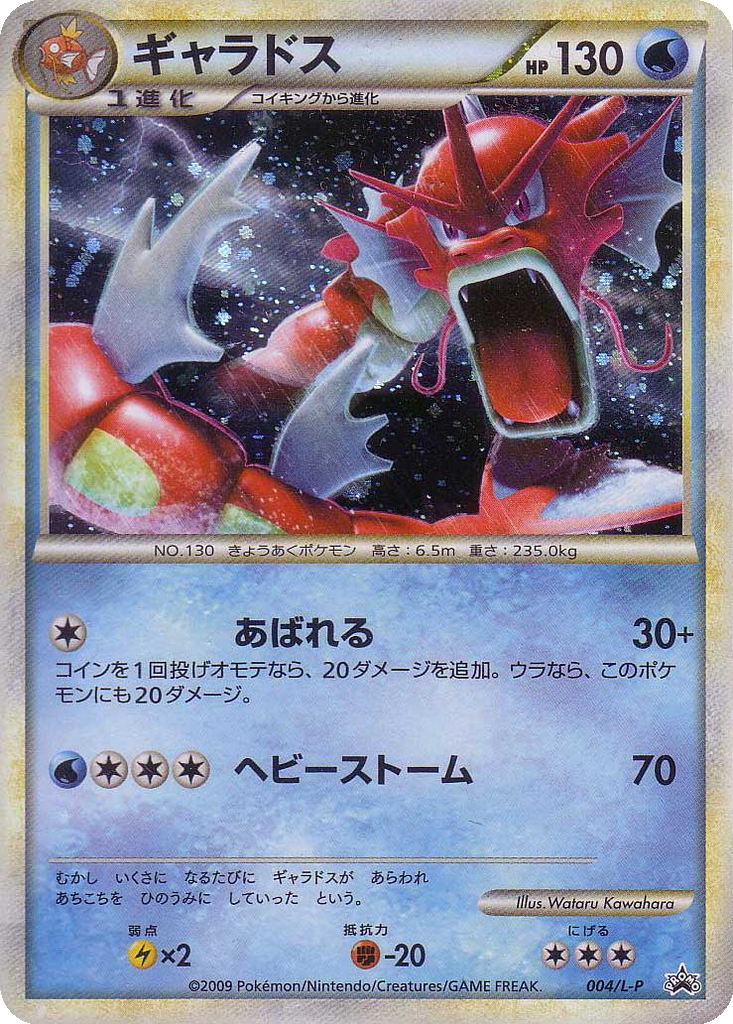 Gyarados 4 - LEGEND Promos kart görseli