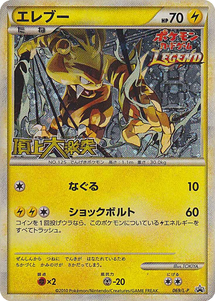 Electabuzz 69 - LEGEND Promos kart görseli