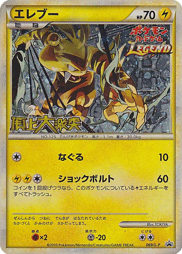 Electabuzz 69 - LEGEND Promos kart gorseli