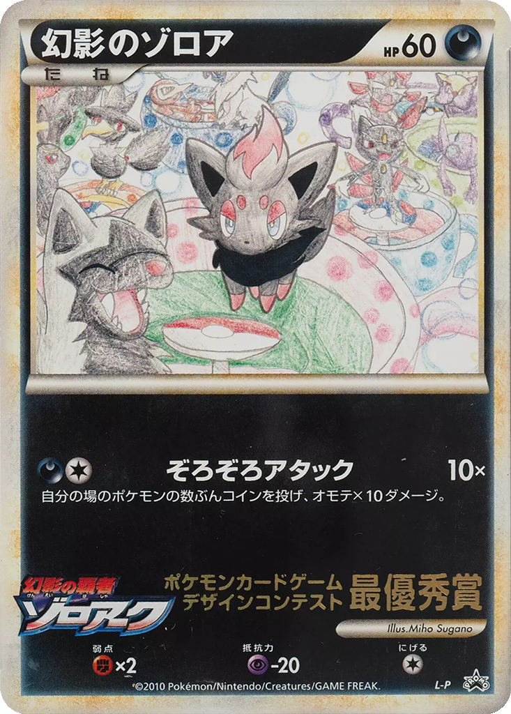 Illusion's Zorua 10 - LEGEND Unnumbered Promos kart görseli