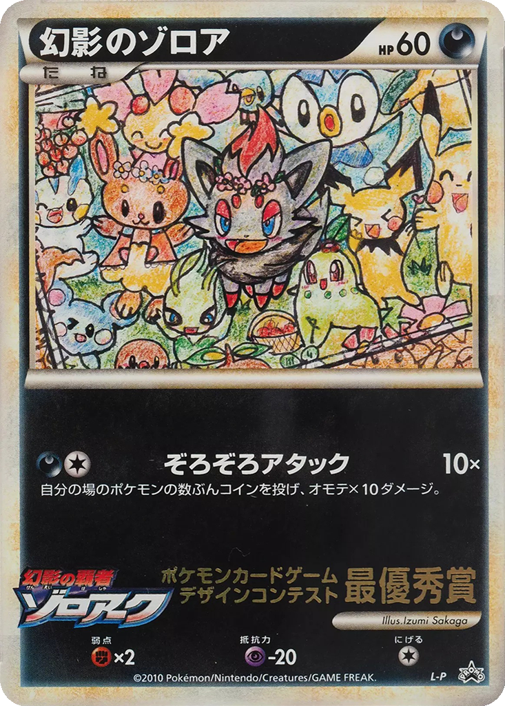 Illusion's Zorua 11 - LEGEND Unnumbered Promos kart görseli