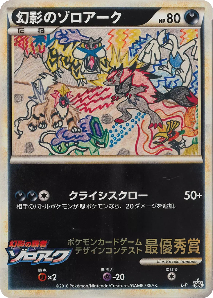 Illusion's Zoroark 12 - LEGEND Unnumbered Promos kart görseli