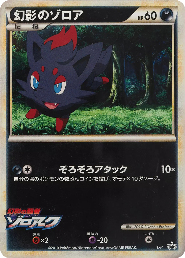 Illusion's Zorua 1 - LEGEND Unnumbered Promos kart görseli