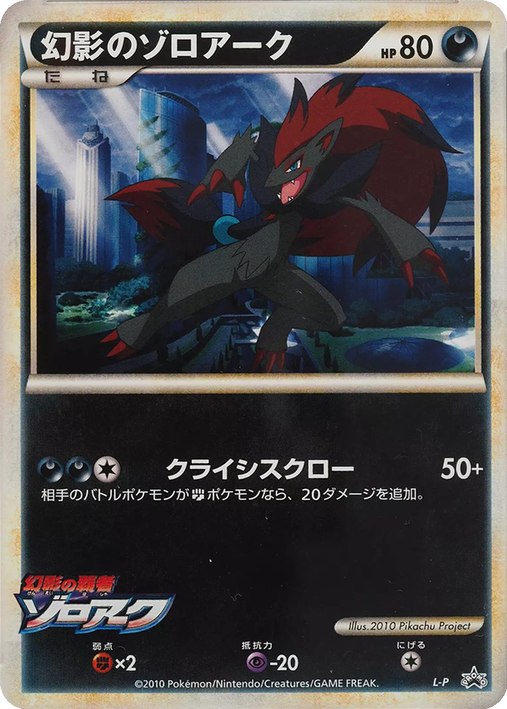 Illusion's Zoroark 2 - LEGEND Unnumbered Promos kart görseli