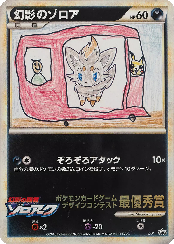 Illusion's Zorua 3 - LEGEND Unnumbered Promos kart görseli