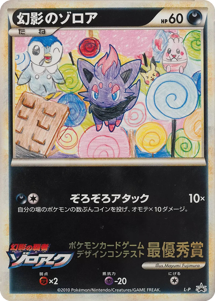Illusion's Zorua 4 - LEGEND Unnumbered Promos kart görseli