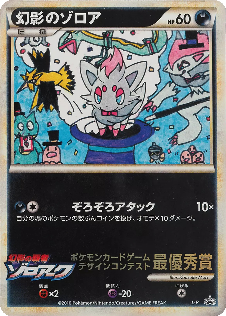 Illusion's Zorua 5 - LEGEND Unnumbered Promos kart görseli