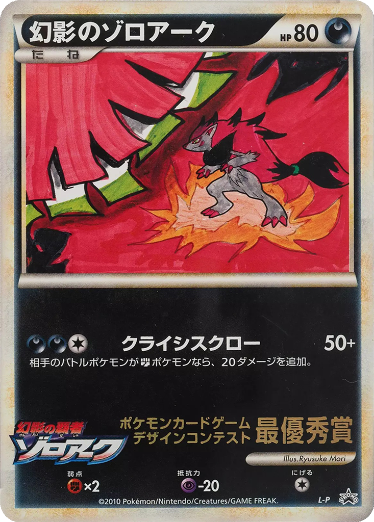Illusion's Zoroark 6 - LEGEND Unnumbered Promos kart görseli