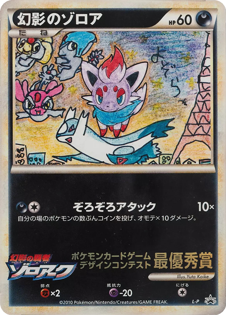 Illusion's Zorua 8 - LEGEND Unnumbered Promos kart görseli