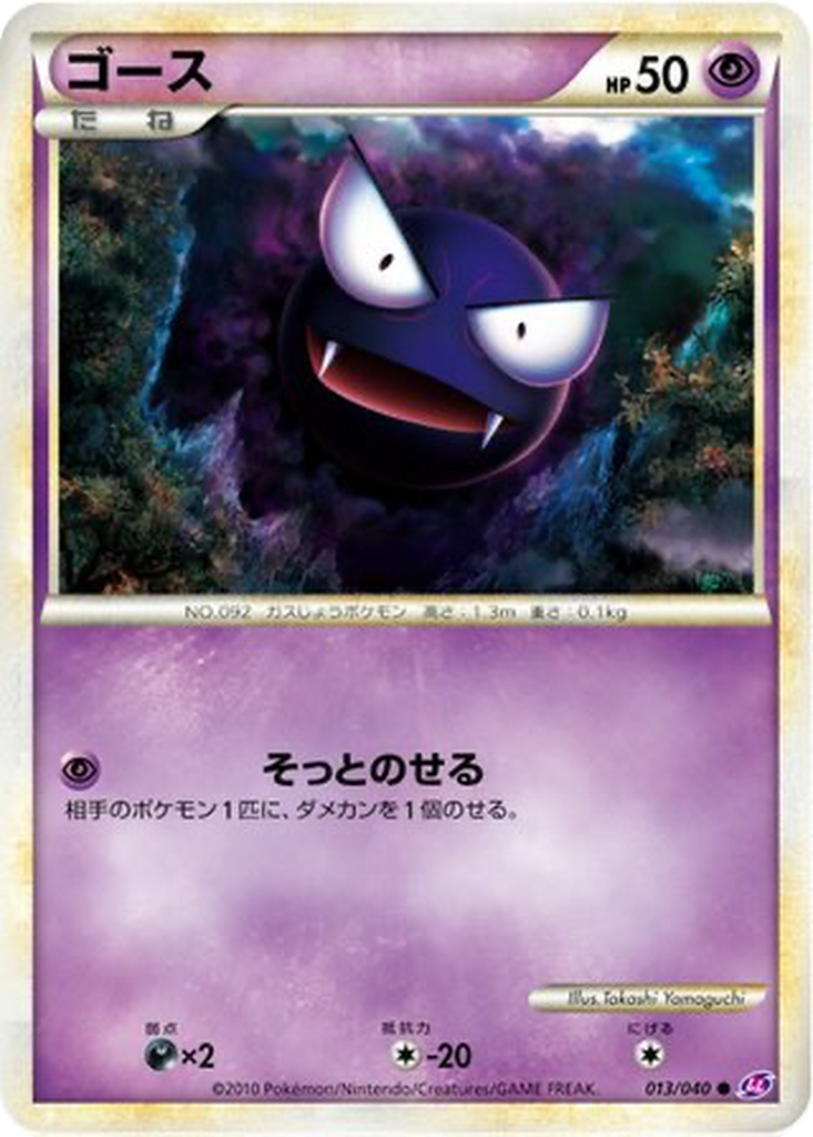 Gastly 13 - Lost Link kart görseli