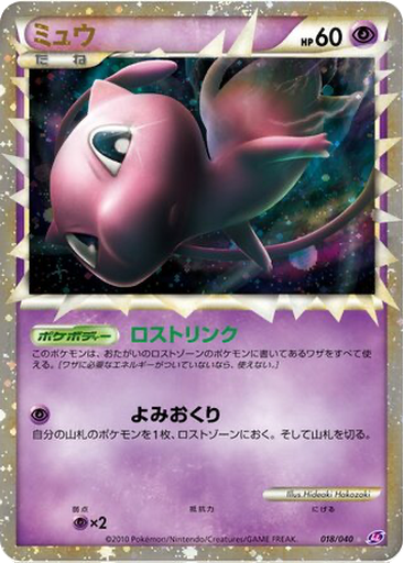 Mew 18 - Lost Link kart gorseli