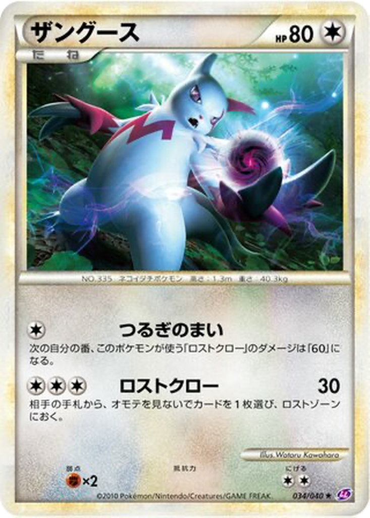 Zangoose 34 - Lost Link kart görseli