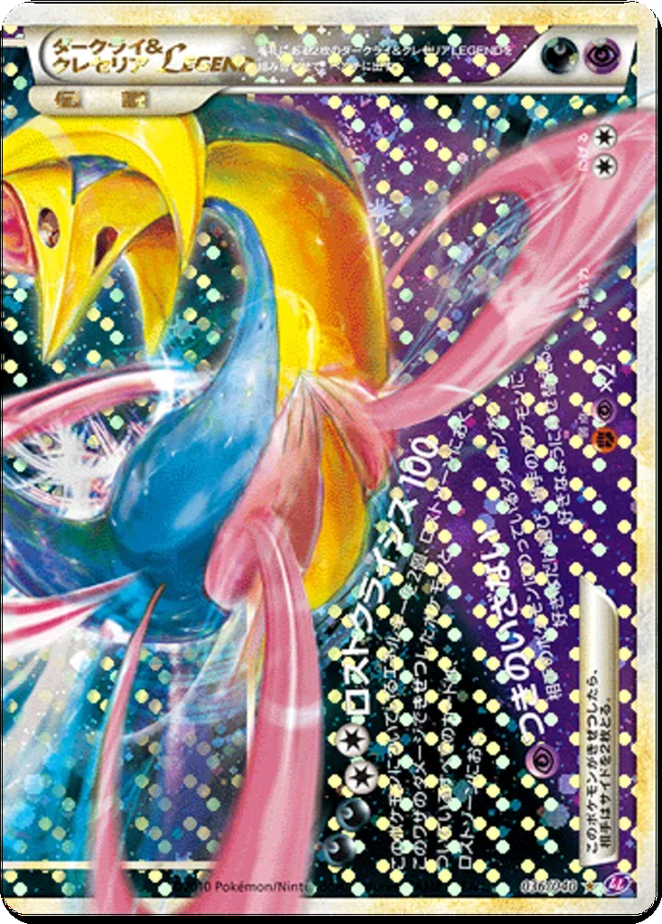 Darkrai & Cresselia LEGEND 36 - Lost Link kart görseli
