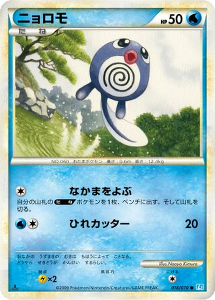 Poliwag 18 - SoulSilver Collection kart görseli