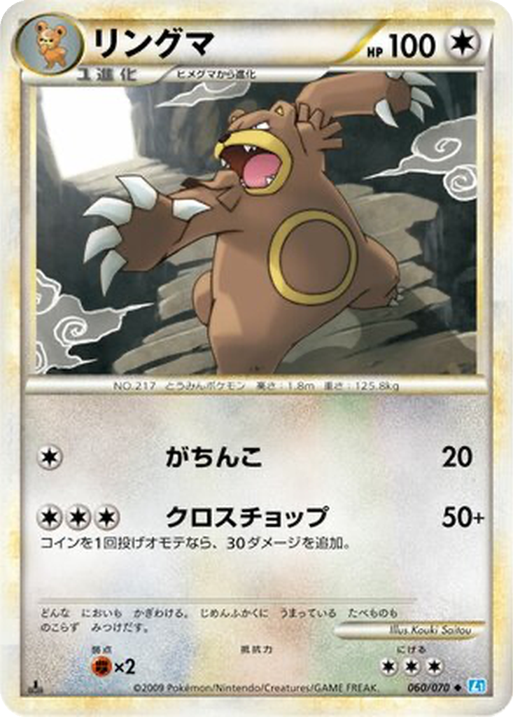 Ursaring 60 - SoulSilver Collection kart görseli