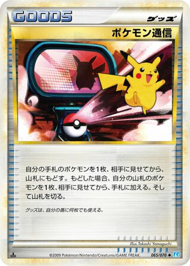 Pokémon Communication 65 - SoulSilver Collection kart görseli