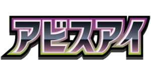 Abyss Eye - MEGA set logosu