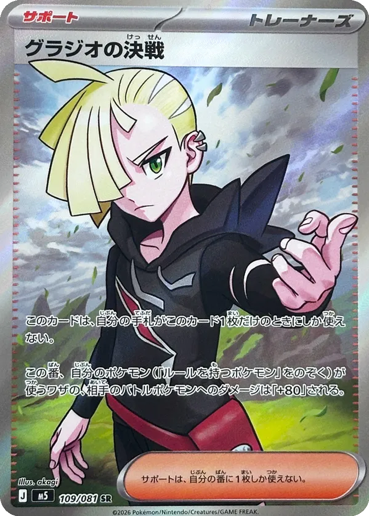Gladion's Decisive Battle 109 - Abyss Eye kart görseli