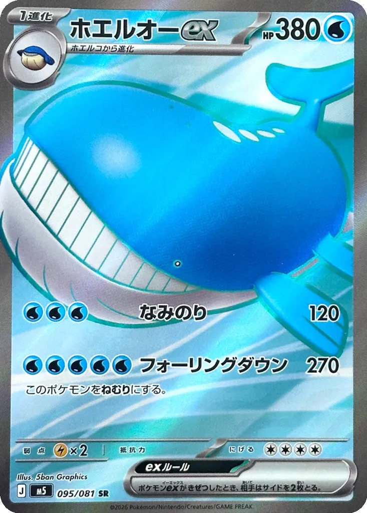 Wailord ex 95 - Abyss Eye kart görseli