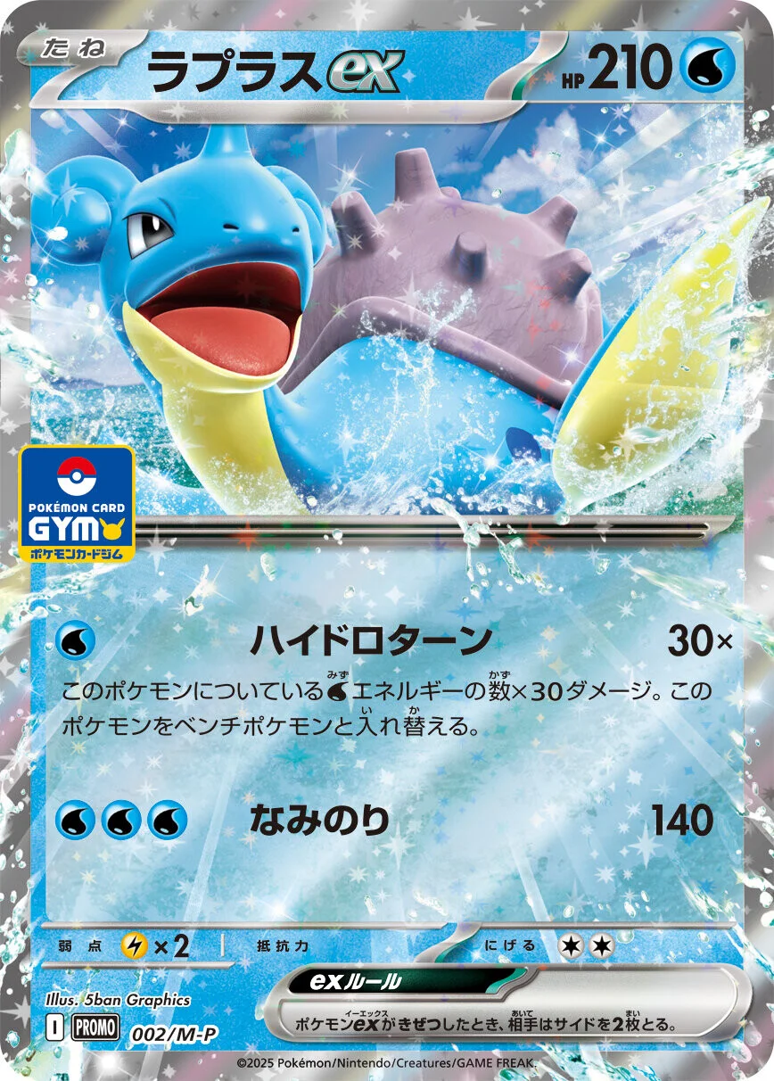 Lapras ex