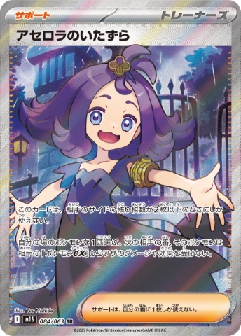 Acerola's Mischief