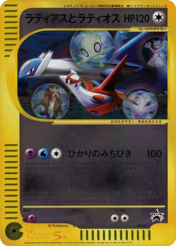 Latias and Latios 2 - J Promos kart görseli