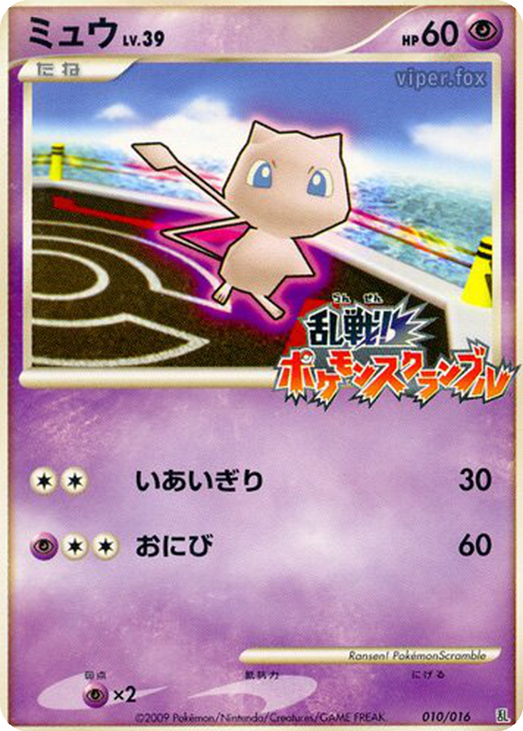 Mew 10 - Melee! Pokémon Scramble kart görseli