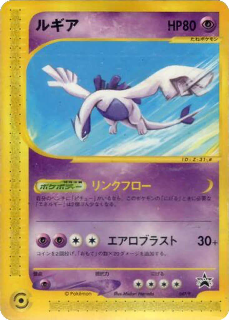 Lugia 47 - P Promos kart görseli