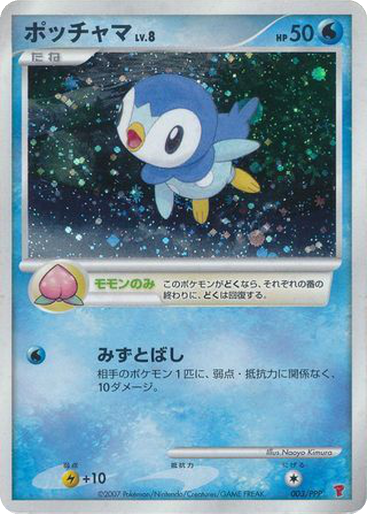 Piplup 3 - PPP Promos kart görseli