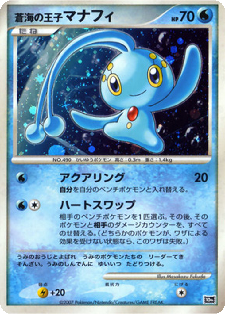 Prince of the Sea Manaphy 11 - 10th Movie Commemoration Set kart görseli