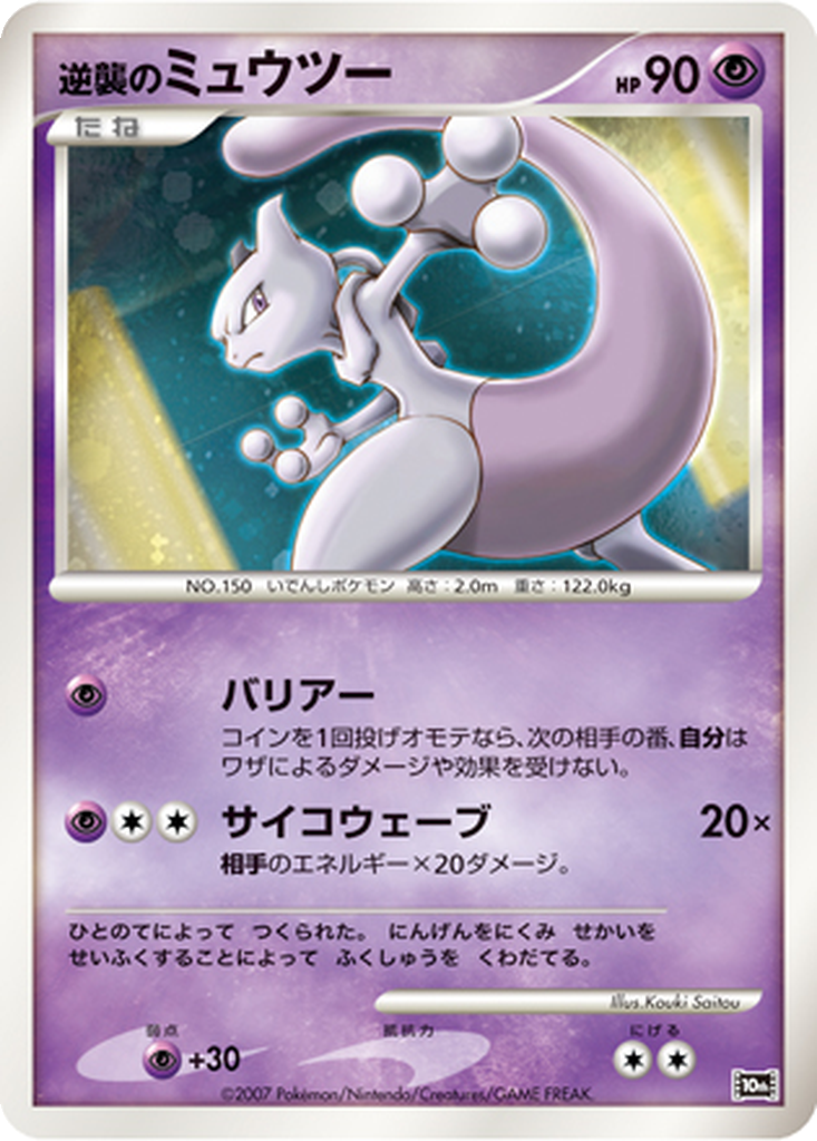 Striking Back Mewtwo 1 - 10th Movie Commemoration Set kart görseli