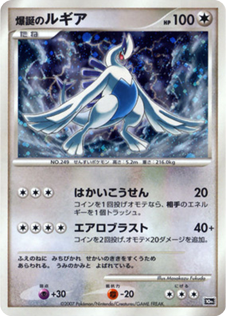 Explosive Birth Lugia 2 - 10th Movie Commemoration Set kart görseli