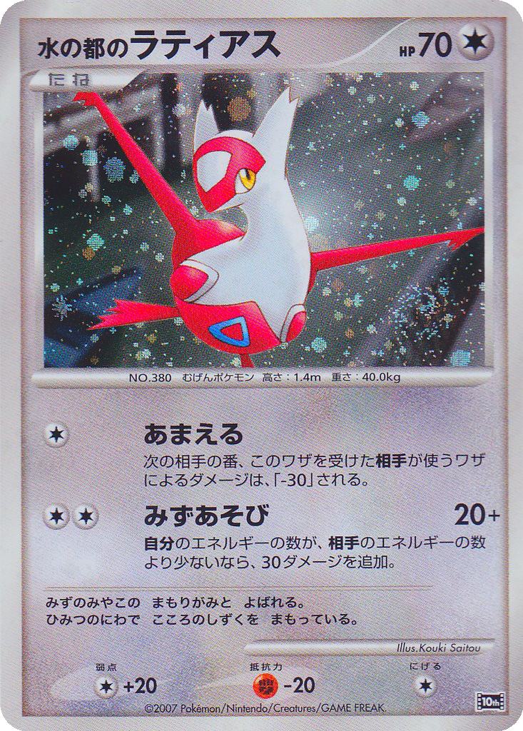 Alto Mare's Latias 5 - 10th Movie Commemoration Set kart görseli