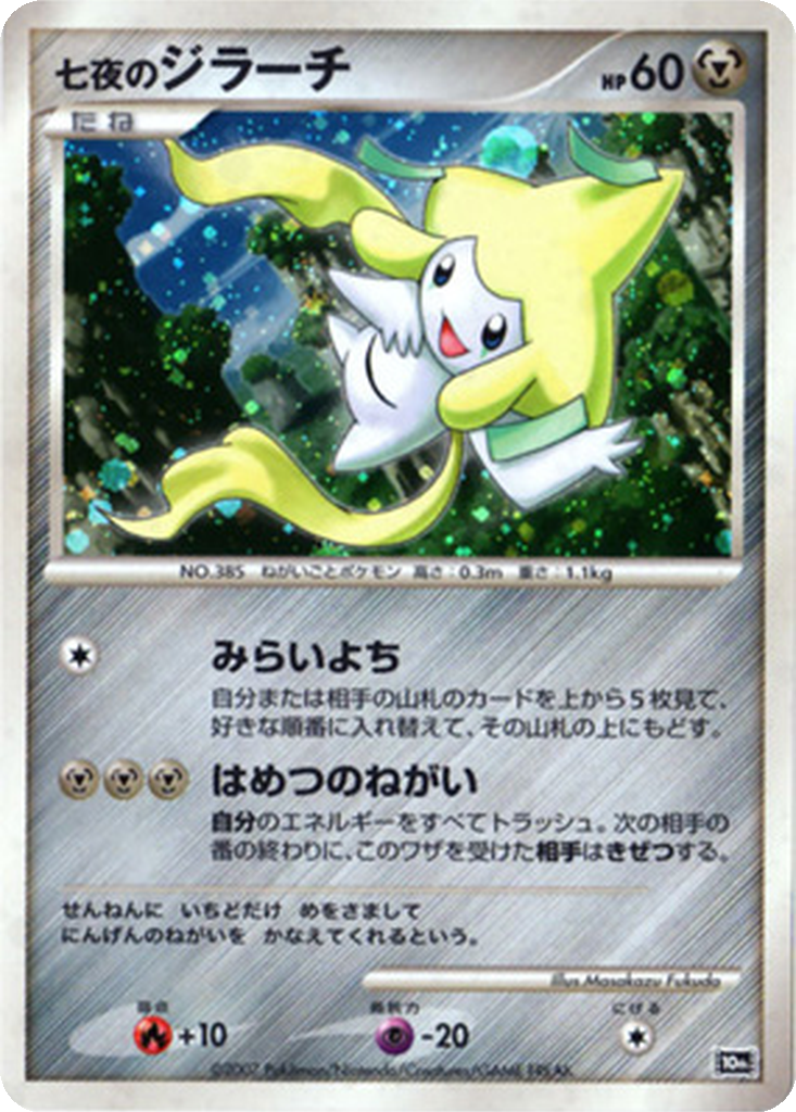 Seven Nights Jirachi 7 - 10th Movie Commemoration Set kart görseli