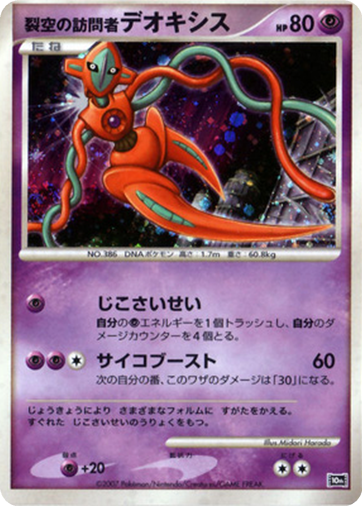 Visitor Deoxys 8 - 10th Movie Commemoration Set kart görseli