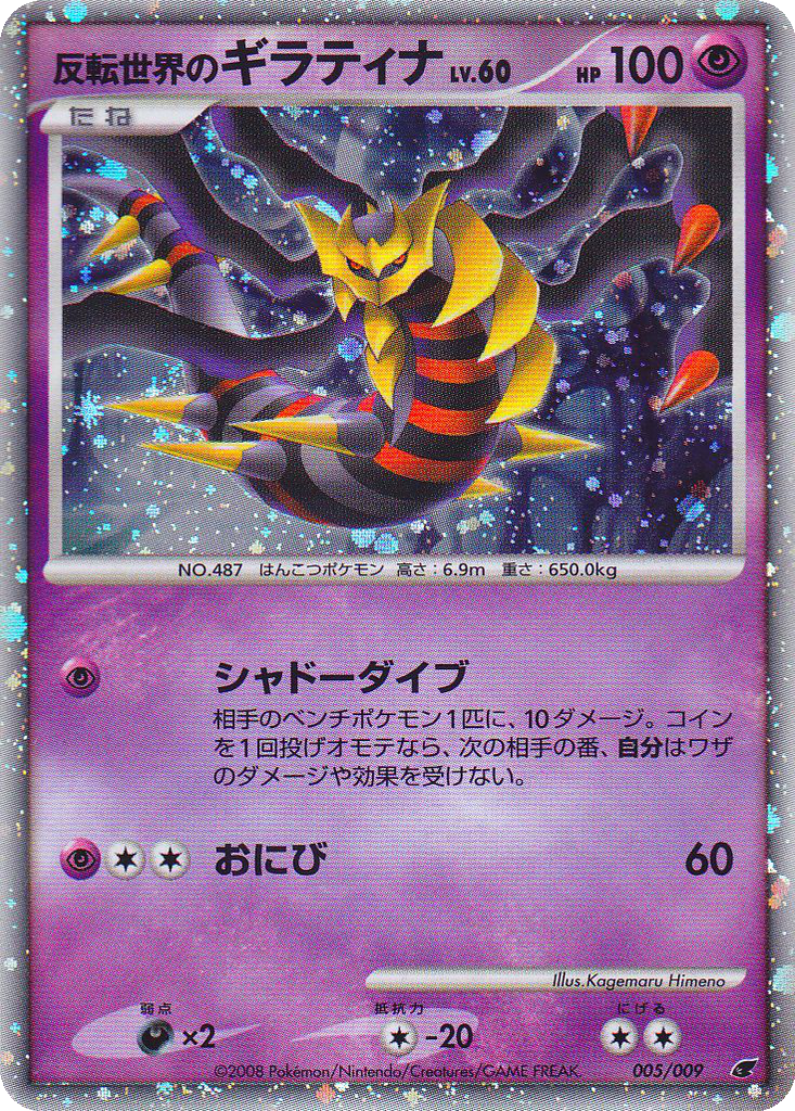 Reverse World's Giratina 5 - 11th Movie Commemoration Set kart görseli
