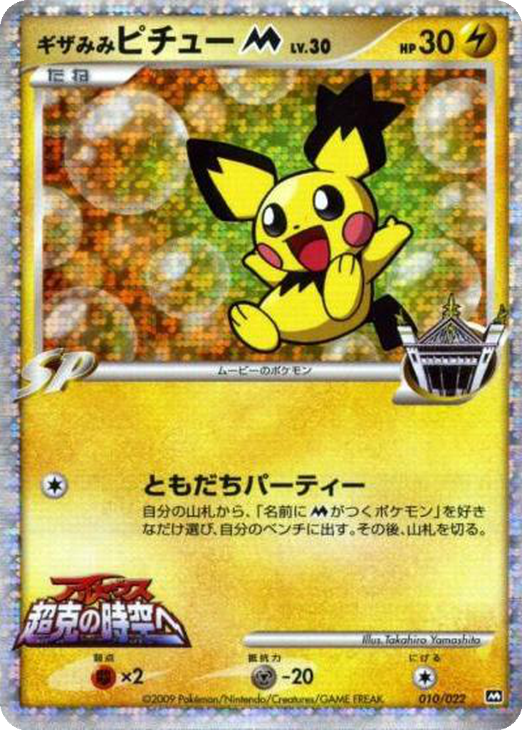 Spiky-eared Pichu M 10 - Movie Commemoration Random Pack kart görseli