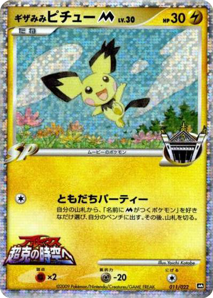 Spiky-eared Pichu M 11 - Movie Commemoration Random Pack kart görseli